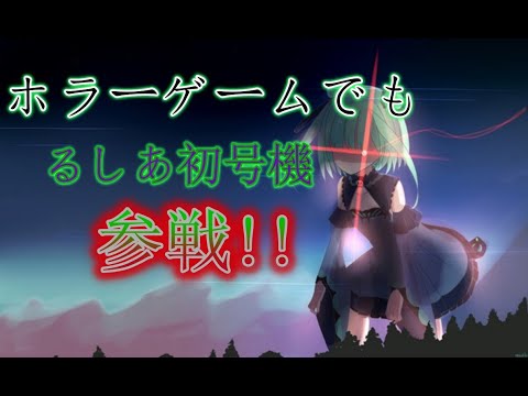 ホラーゲームにるしあ初号機参戦【潤羽るしあ/ホロライブ】Rushia EVA