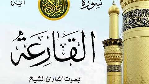 سورة القارعة  - مع إظهار آيات القراءة - تلاوة القارئ الشيخ ماهر المعيقلي
