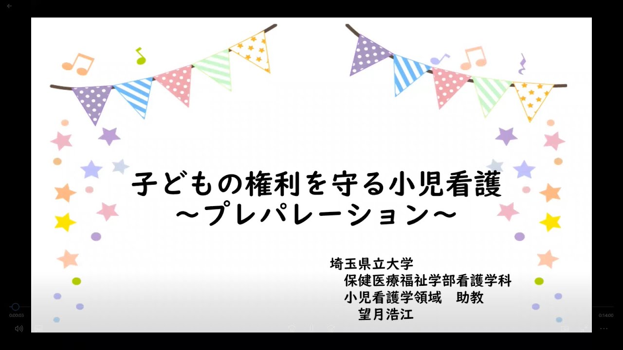 子どもの権利を守る小児看護－プレパレーション－（小児看護学　望月浩江）