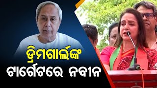 ହେମାମାଳିନୀଙ୍କ ଟାର୍ଗେଟରେ ନବୀନ  | BJP Leader Hema Malini Addresses Public Rally In Bhubaneswar | OR