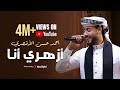 أزهري انا - اناشيد حفلات التخرج - انشودة الفخر والعزة - للأزهر الشريف  #المنشد_احمد_حسن_الاقصري