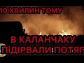 У Каланчаку підірвали потяг із російською військовою технікою