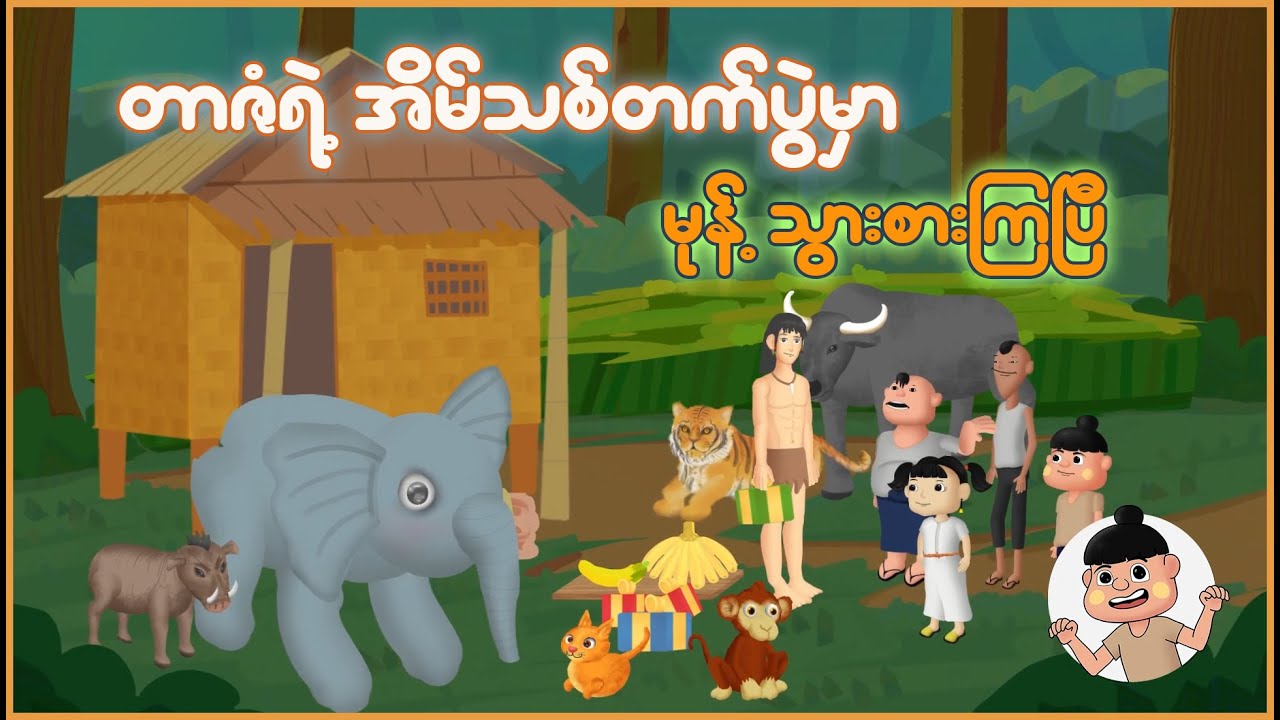 တာဇံရဲ့အိမ်သစ်တက်ပွဲမှာ မုန့်သွားစားကြပြီ | Myanmar Cartoon New 2025 | MMSA