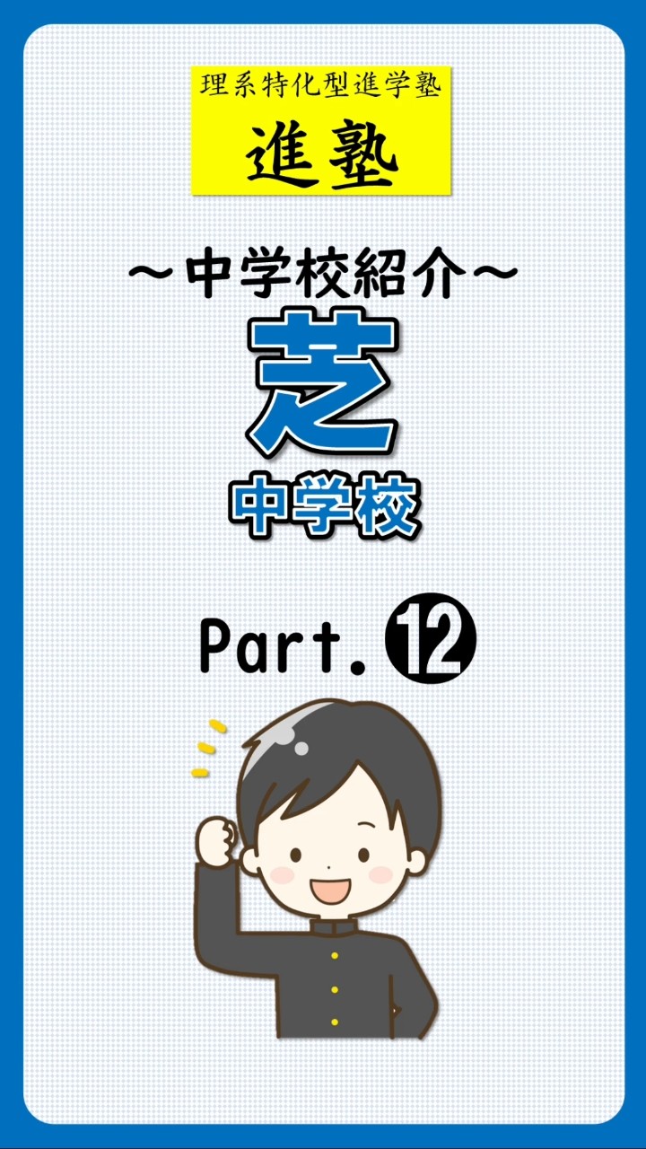 芝中学校の特徴は？｜part.12の動画サムネイル