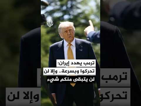 ترمب: عقارب الساعة تدق بالنسبة لإيران ويجدر بهم أن يتحركوا وبسرعة فائقة وإلا فلن يتبقى منهم شيء