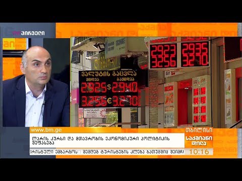 ლარის კურსი და მთავრობის ეკონომიკური პოლიტიკის შეფასება - თამაზ დაუშვილი