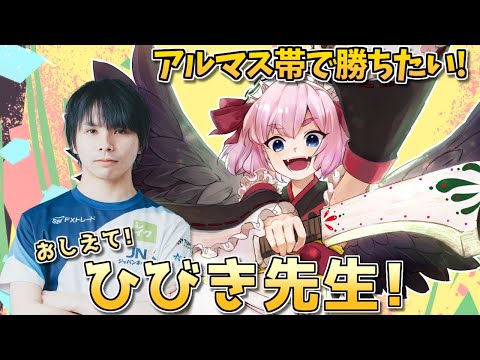 【#スト6 】教えてひびき先生!アルマスの上を目指すリリーちゃんコーチングじゃ!【千羽黒乃】 video thumb