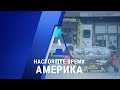 Прямой эфир программы «Настоящее время. Америка» – 24 августа 2020