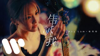 林欣彤 Mag Lam - 告訴我 Tell Me (Official Music Video)