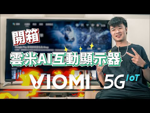 開箱『雲米AI互動顯示器55V1』 4K智慧顯示器｜大螢幕玩遊戲超爽