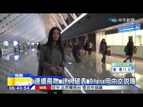 20141217中天新聞　亞洲第一美　世界第二美　韓星Clara抵台