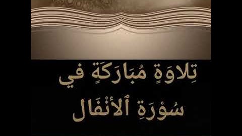 مقام السيكا آيات من سورة الأنفال للقارئ علي هوبي