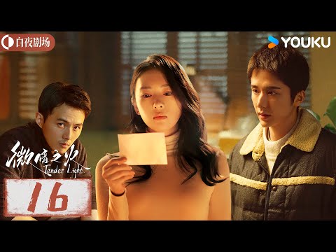 【微暗之火 Tender Light】EP16：张新成情窦初开爱上童瑶，两人上演双向救赎，灵魂拉扯🥰！| 童瑶/张新成 | 悬疑 爱情 | 优酷白夜剧场 YOUKU SUSPENSE