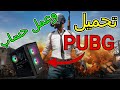 طريقه تحميل لعبة ببجي للكمبيوتر مجانا وعمل حساب PUBG 2023 #ببجي #pubg #pubgmobile