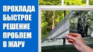 🌈 Атермальные окна для дома 🔵 Климатическая плёнка Прохлада отзывы 💯