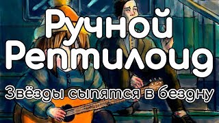 Ручной Рептилоид – Звезды сыпятся в бездну (стихотворение Prekrasno bolen)