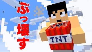 TNTであの装置壊したら大変なことにｗ【マイクラ】