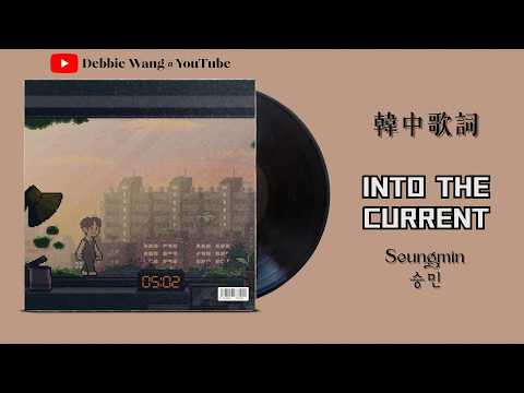 ♡韓中歌詞♡ | Seungmin (승민) - Into The Current | [Stray Kids : SKZ-RECORD]