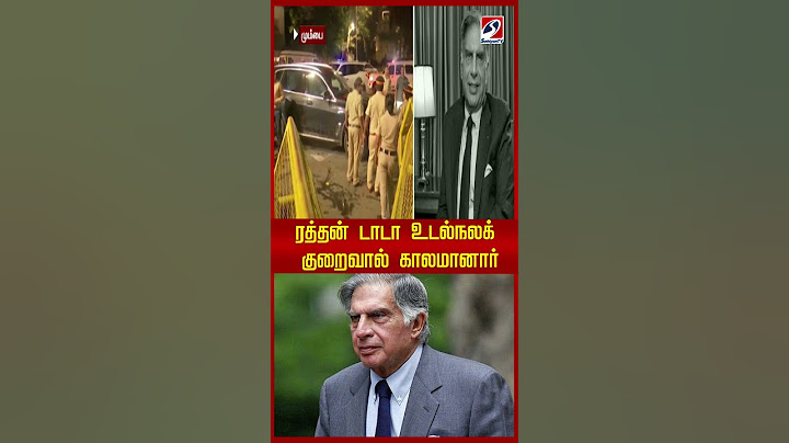 ரத்தன் டாடா உடல்நலக் குறைவால் காலமானார்