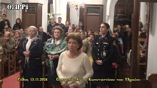 ΡΟΔΟΣ   13 11 2024