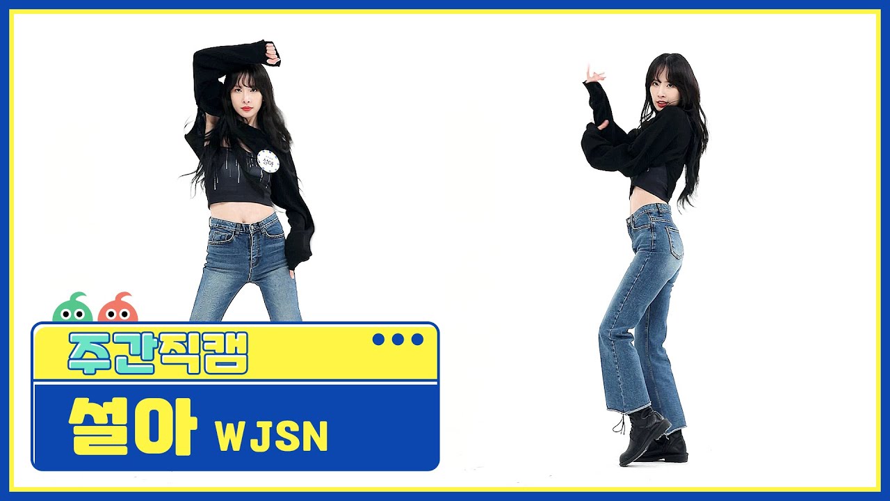 [주간아 미방] 우주소녀 설아 ‘UNNATURAL’ 직캠 l EP.507