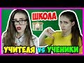 УЧИТЕЛЬ vs УЧЕНИК: НАЧАЛО УЧЕБЫ / Учителя против учеников Снова в школу