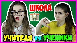 УЧИТЕЛЬ vs УЧЕНИК: НАЧАЛО УЧЕБЫ / Учителя против учеников Снова в школу