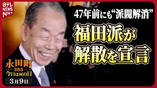 【秘蔵】福田派（八日会）が解散宣言(1977年3月9日)【永田町365～今日は何の日】