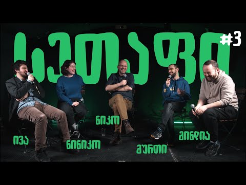 სეთაფი #3 | ნერგაძე, ჩიქოვანი, ნიკოლაძე, ლეკიშვილი, არაბული