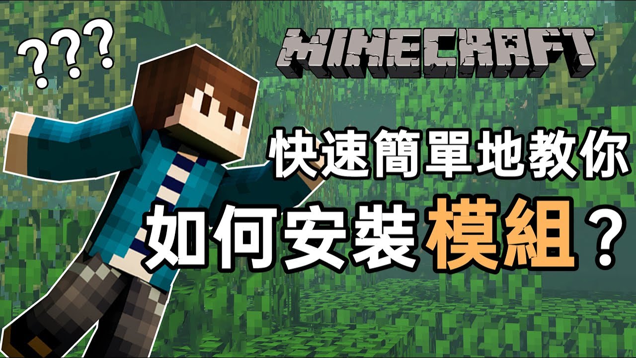 Minecraft如何安裝模組 7分鐘就能學會的模組安裝教學 新手必看 Youtube