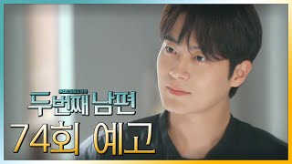 [두 번째 남편 74회 예고] “도대체 뭘로 협박을 받고 있는 거지?”, MBC 211201 방송