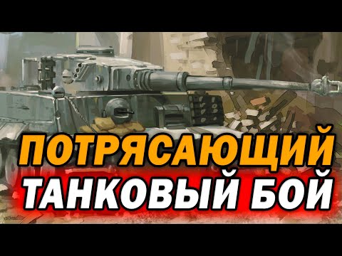 Видео: МОД WIKINGER Удивляет! Потрясающий танковый бой Тигра и ИС 2 в Company of Heroes 2