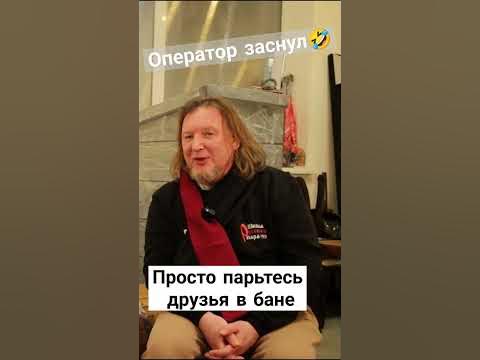 Оператор заснул пока снимали🤣Парьтесь в бане друзья, не парьтесь по ...