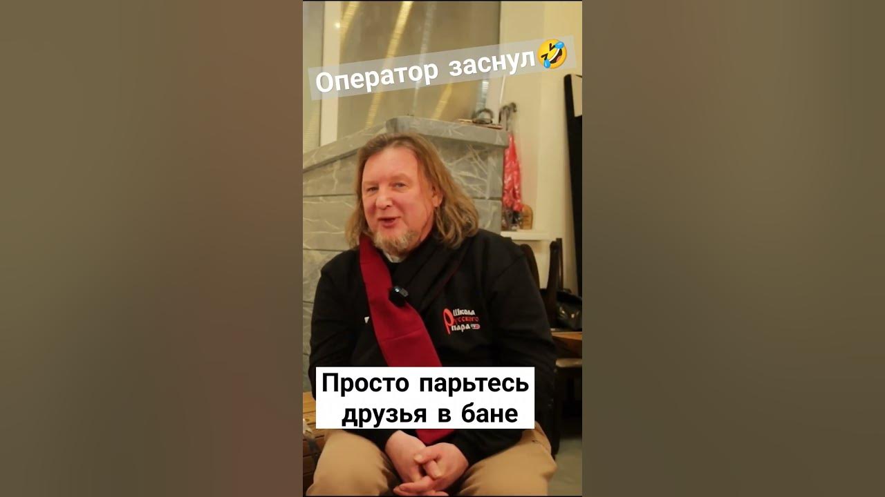 Оператор заснул пока снимали🤣Парьтесь в бане друзья, не парьтесь по ...