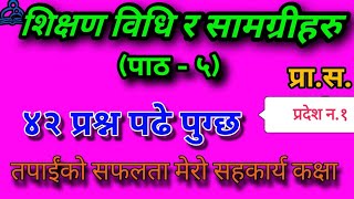 शिक्षण विधि र सामग्रीहरु | shikshan bidhi ra samagri |  प्रदेश न.१ प्रा.स. | loksewa online class |