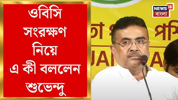 Suvendu Adhikari : OBC সংরক্ষণ নিয়ে এ কী বললেন শুভেন্দু | Bangla News