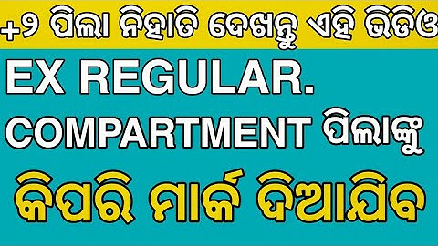 Ex Regular. Compartment students marking system || ExRegular Compartment ପିଲାଙ୍କୁ କିପରି ମାର୍କ ଦିଆଯିବ