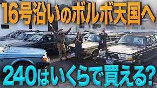 実用性、頑丈さ、クラシックなデザインが魅力！後輪駆動ボルボ240の中古車は今どうなっているのか？
