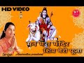 Man mera mandir shiv meri puja shiv bhajan by anuradha paudwal full gram pura song shiv