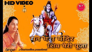 Man Mera Mandir Shiv Meri Puja Shiv Bhajan By Anuradha Paudwal [Full Gram Pura Video Song] #Shiv
