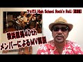 横浜銀蝿40th・翔によるミュージックビデオ解説!【ツッパリ High School Rock&#39;n Roll (還暦編) short ver.】