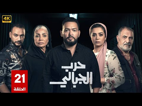 مسلسل حرب الجبالى الحلقة 21 بطولة أحمد رزق سوسن بدر رياض الخولي  