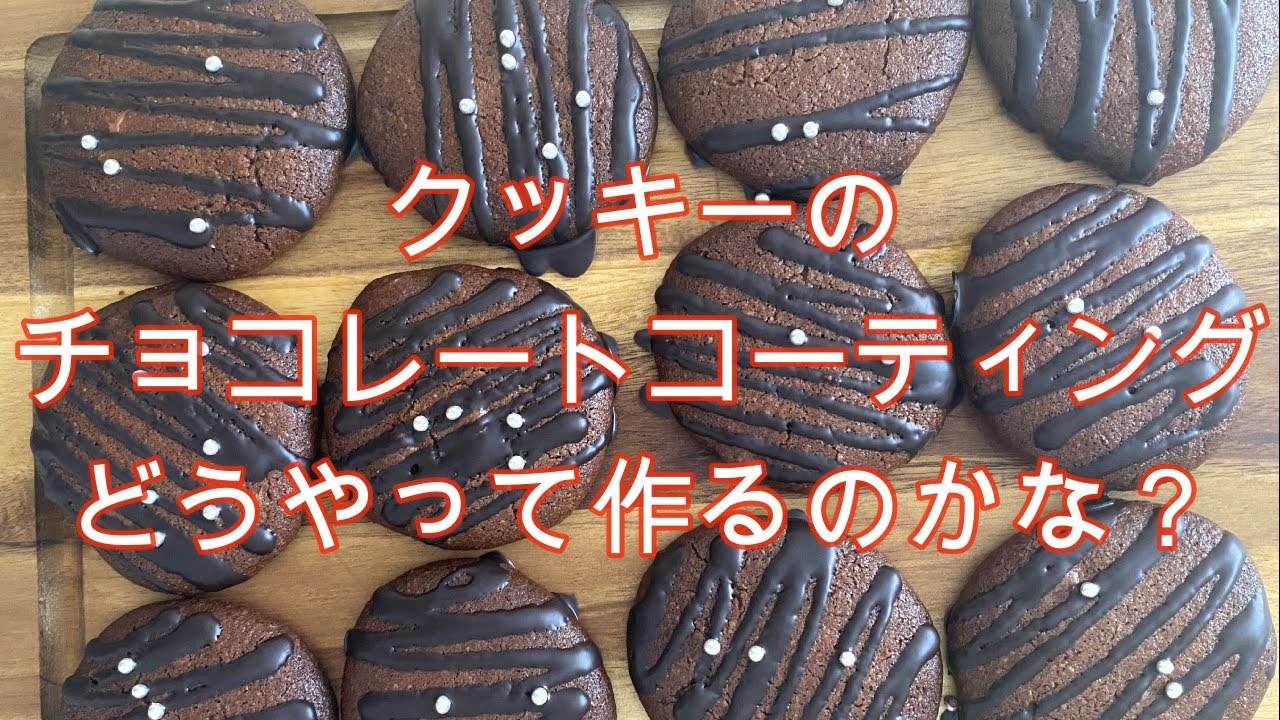 クッキーのチョコレートコーティング方法 湯煎からパイピングまで一連の作業でお伝えします クッキー チョコレートコーティング Youtube