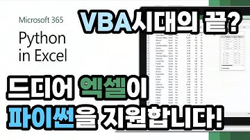 드디어 엑셀에서 파이썬을 지원합니다! #python_in_excel