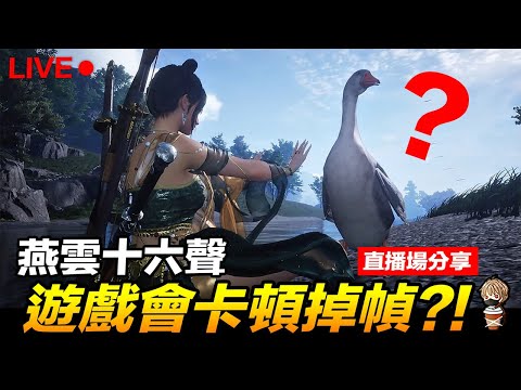燕雲十六聲 遊戲會卡頓掉幀嗎? 直播場分享【我不喝拿鐵 遊戲實況】