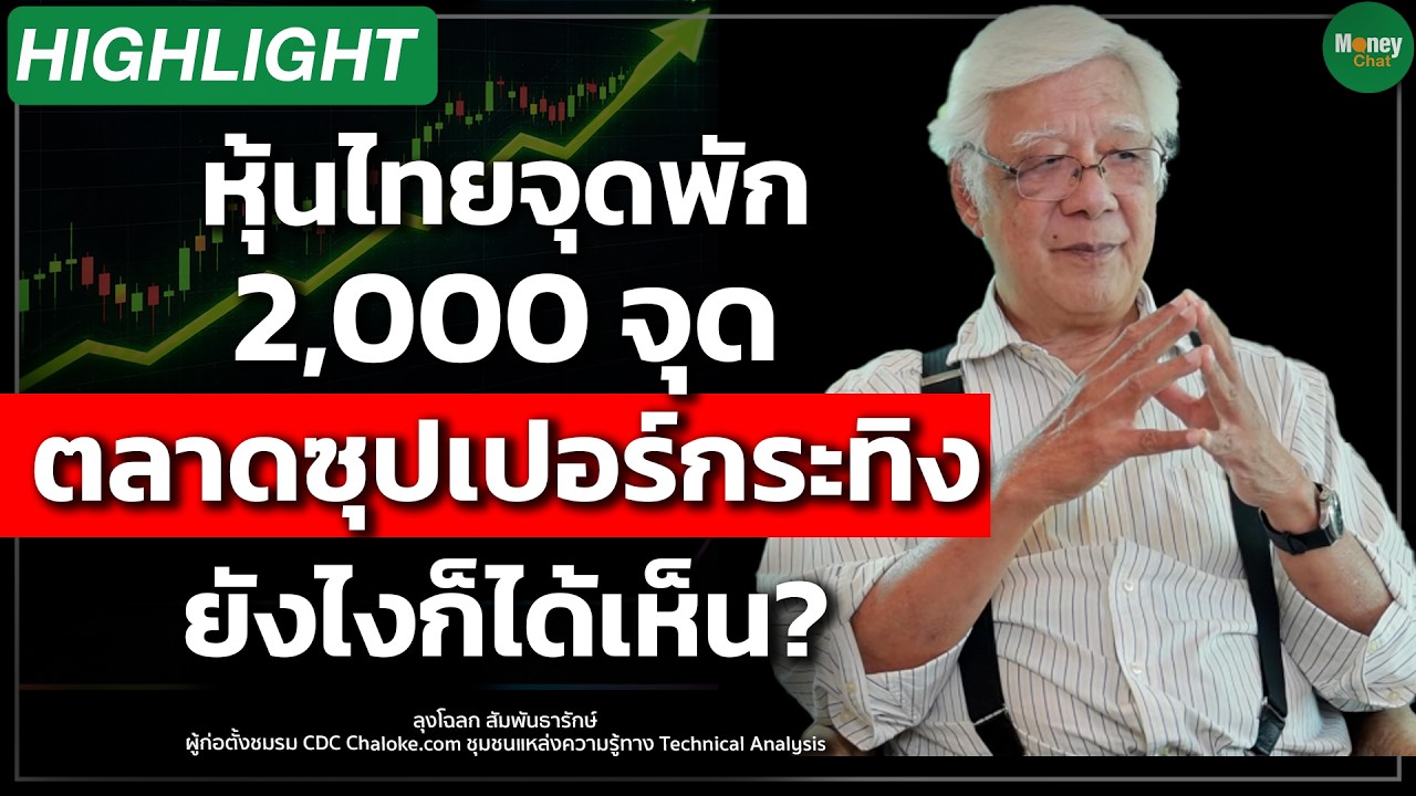 ⁣หุ้นไทยจุดพัก 2,000 จุด ตลาดซุปเปอร์กระทิง ยังไงก็ได้เห็น? Money Chat | ลุงโฉลก สัมพันธารักษ์