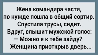 Как Жена Командира Части в Общий Сортир Зашла! Сборник Свежих Анекдотов! Юмор!