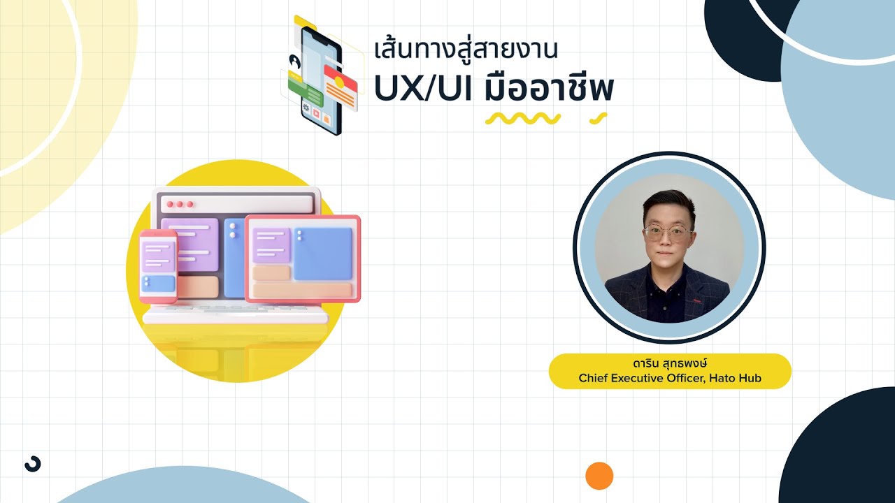 เส้นทางสู่สายงาน UX/UI มืออาชีพ พูดคุยกับอดีต Lead UX Designer จาก ...