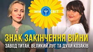 Знак закінчення війни в Україні. Завод Титан, Великий луг та духи козаків, ядерний удар по Польщі