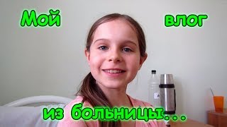 Аня сняла видео в больнице. (04.18г.) Семья Бровченко. Аня сняла видео в больнице. (04.18г.) Семья Бровченко.